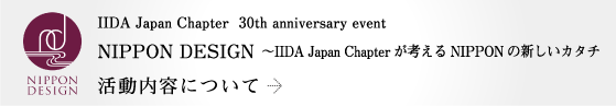 IIDA Japan Chapter 30th anniversary event NIPPON DESIGN 〜IIDA Japan Chapterが考えるNIPPONの新しいカタチ　活動内容について