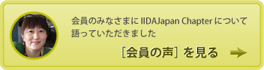 [会員の声]を見る〜会員のみなさまにIIDA JAPAN Chapterについて語っていただきました。