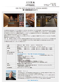 IIDA THE BEST OF ASIA PACIFIC DESIGN AWARDS　第１回受賞記念セミナー